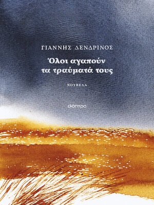 cover image of Όλοι αγαπούν τα τραύματά τους